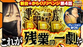 第140話 パチスロ からくりサーカス