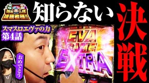 第144話 スマスロキン肉マン~7人の悪魔超人編~ L エヴァンゲリオン ~未来への創造~