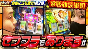 第150話 沖ドキ!GOLD-30 スマスロモンキーターンV パチスロ コードギアス 反逆のルルーシュ3 C.C.&Kallen ver.