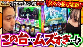 第153話 Lパチスロ マクロスフロンティア4