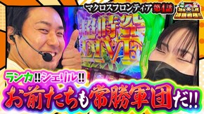 第156話 Lパチスロ マクロスフロンティア4