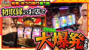 第161話 沖ドキ!GOLD-30 L南国育ち