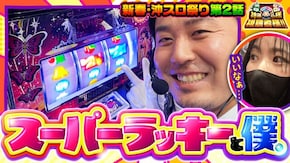 第162話 沖ドキ!GOLD-30 L南国育ち