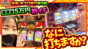 第163話 沖ドキ!GOLD-30 L南国育ち