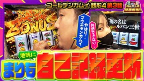 第167話 L主役は銭形4 スマスロ ゴールデンカムイ
