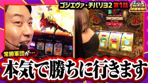 第169話 L ゴジラ対エヴァンゲリオン チバリヨ2