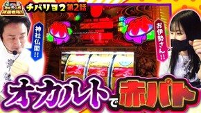 第174話 チバリヨ2
