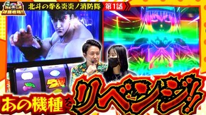 第181話 スマスロ北斗の拳 パチスロ 炎炎ノ消防隊