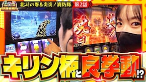 第182話 スマスロ北斗の拳 パチスロ 炎炎ノ消防隊
