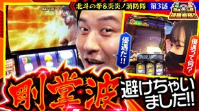 第183話 スマスロ北斗の拳 パチスロ 炎炎ノ消防隊 P アズールレーン THE ANIMATION 異次元トリガー