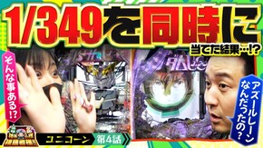 第184話 P アズールレーン THE ANIMATION 異次元トリガー eフィーバー機動戦士ガンダムユニコーン 再来-白き一角獣と黒き獅子一