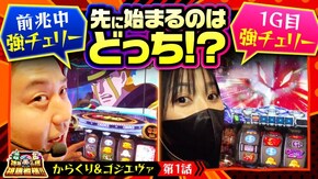 第185話 パチスロ からくりサーカス L ゴジラ対エヴァンゲリオン