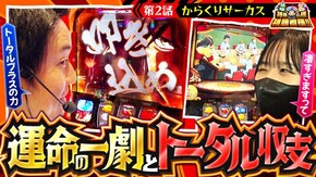 第186話 パチスロ からくりサーカス