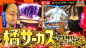 第187話 パチスロ からくりサーカス