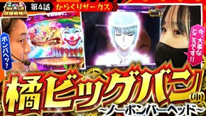 第188話 パチスロ からくりサーカス