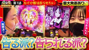 第189話 パチスロ かぐや様は告らせたい