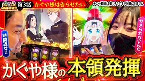 第191話 パチスロ かぐや様は告らせたい