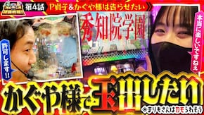 第192話 P貞子 パチスロ かぐや様は告らせたい