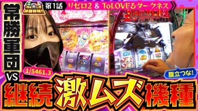 第193話 L ToLOVEるダークネス スロット Re:ゼロから始める異世界生活 season2