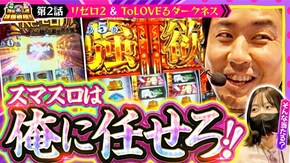 第194話 L ToLOVEるダークネス スロット Re:ゼロから始める異世界生活 season3