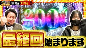 第197話 P貞子