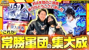 第200話 eフィーバーからくりサーカス2 魔王ver