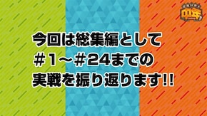 第58話 総集編
