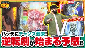 第98話 パチスロ 革命機ヴァルヴレイヴ P牙狼GOLD IMPACT