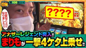 第108話 パチスロ ハードボイルド アナザーゴッドハーデス-解き放たれし槍撃ver.-