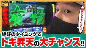 第112話 スマスロ北斗の拳