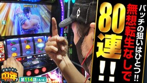 第114話 スマスロ北斗の拳 新ハナビ