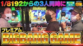 第116話 ぱちスロ にゃんこ大戦争 BIGBANG