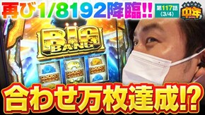 第117話 ぱちスロ にゃんこ大戦争 BIGBANG