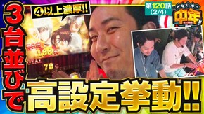 第120話 パチスロ からくりサーカス