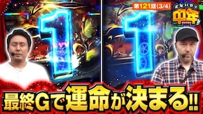 第121話 パチスロ からくりサーカス