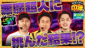 第130話 スマスロキン肉マン~7人の悪魔超人編~
