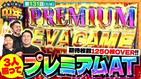 第131話 L エヴァンゲリオン ~未来への創造~