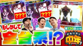 第136話 L エヴァンゲリオン ~未来への創造~