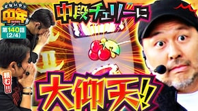 第140話 沖ドキ!GOLD-30