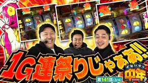 第141話 沖ドキ!GOLD-30