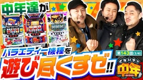 第143話 パチスロ ハードボイルド パチスロ武装神姫 ファミスタ回胴版!!
