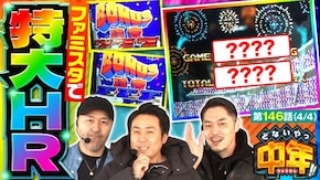 第146話 パチスロ ハードボイルド パチスロ武装神姫 ファミスタ回胴版!!