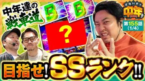 第155話 Lパチスロガールズ&パンツァー 最終章