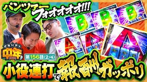 第156話 Lパチスロガールズ&パンツァー 最終章