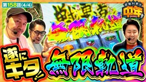 第158話 Lパチスロガールズ&パンツァー 最終章 L ゴジラ対エヴァンゲリオン