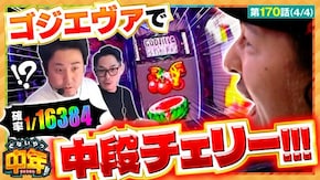 第170話 L ゴジラ対エヴァンゲリオン