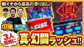 第171話 スマスロ真・北斗無双