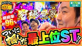 第172話 スマスロ真・北斗無双