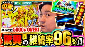 第173話 スマスロ真・北斗無双