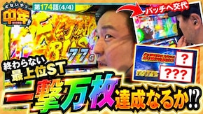 第174話 スマスロ真・北斗無双